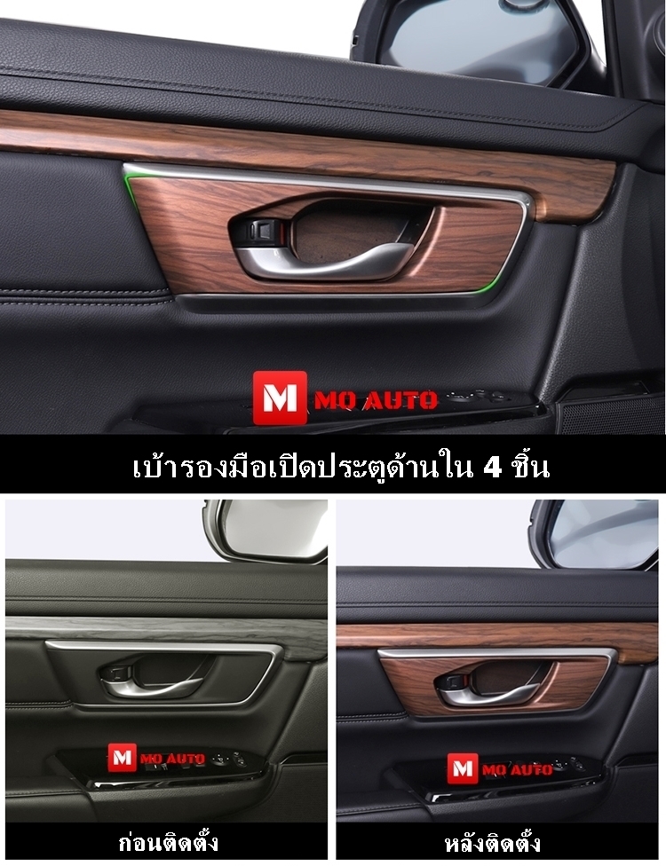 ชุดแต่งภายใน ลายไม้ CR-V