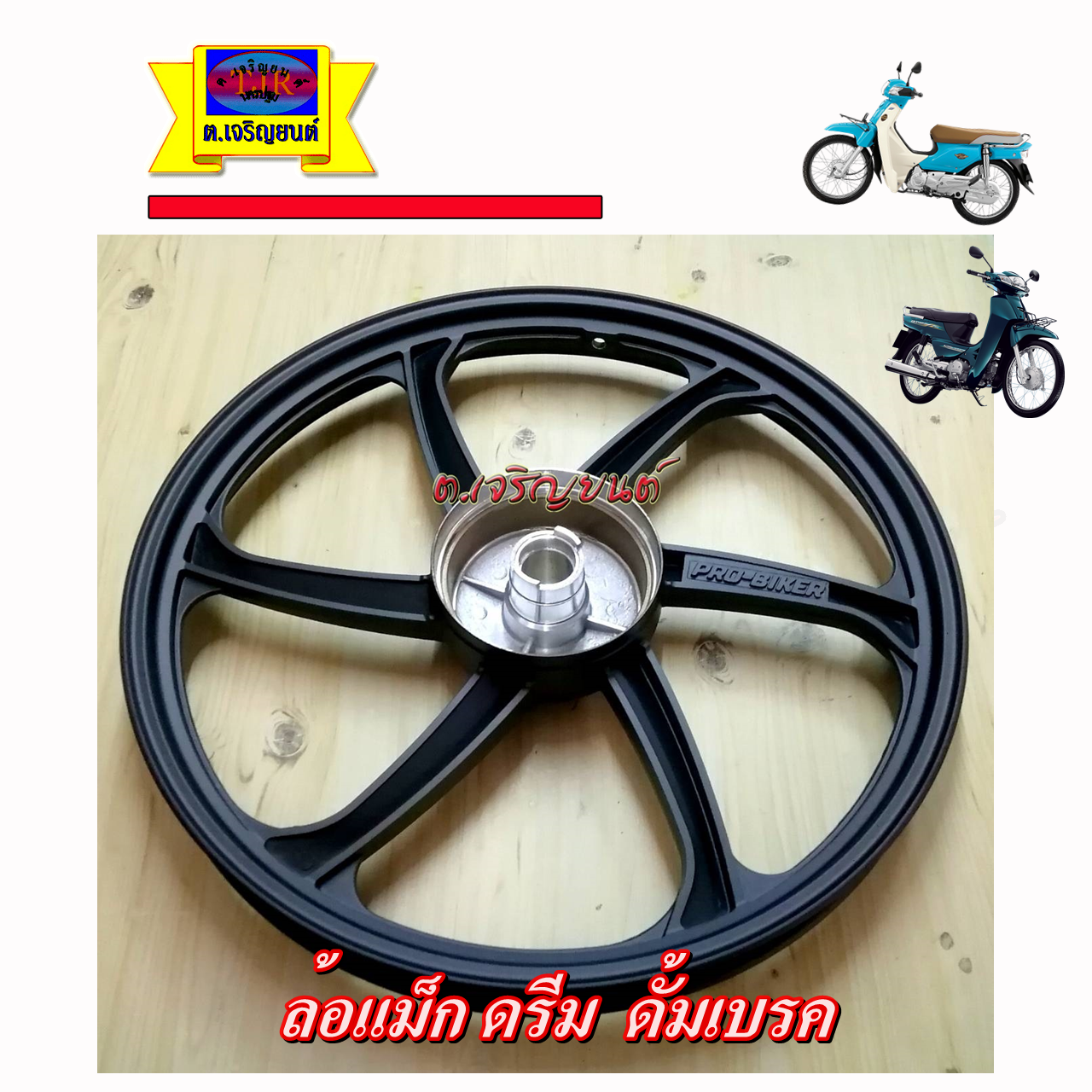 ล้อแม็ก ดรีม / wave125R ดั้มเบรค