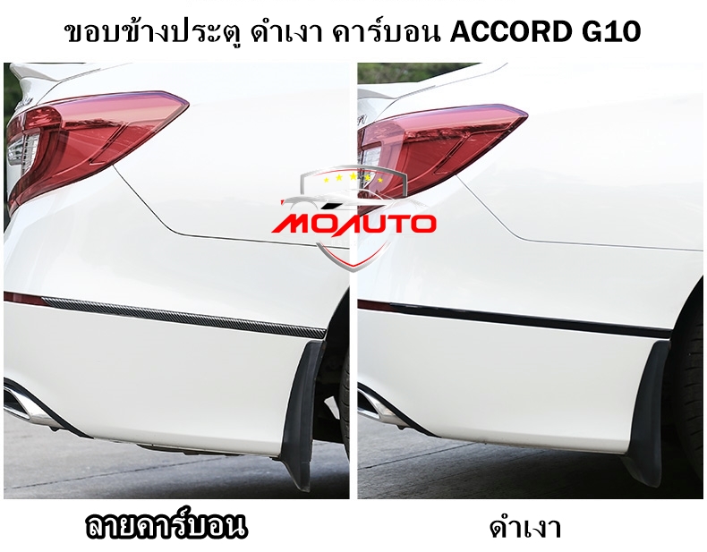 ขอบข้างประตู ดำเงา คาร์บอน ACCORD G10