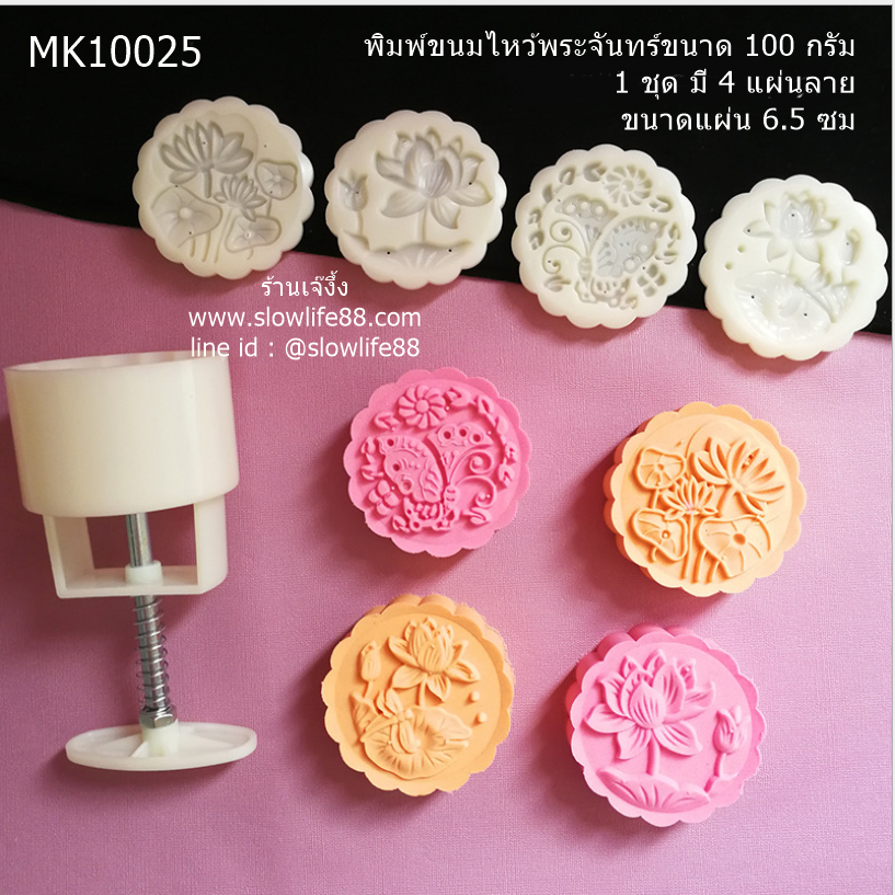 MK10025 พิมพ์ขนมไหว้พระจันทร์ บัวหิมะ ขนาด 100 กรัม ชุด 4 แผ่นลาย