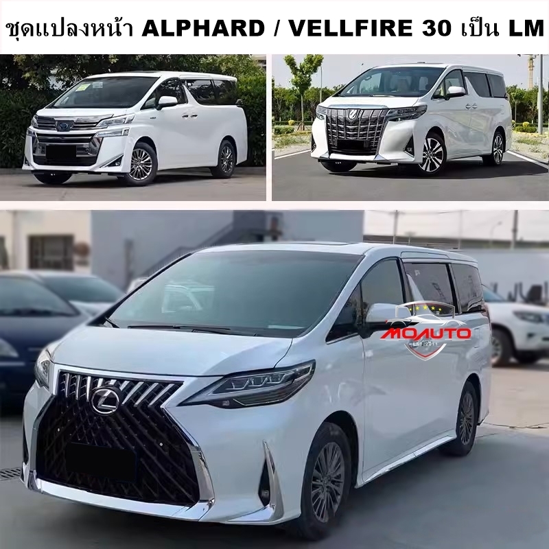 ชุดแปลงหน้า ALPHARD / VELLFIRE 30 เป็น LM