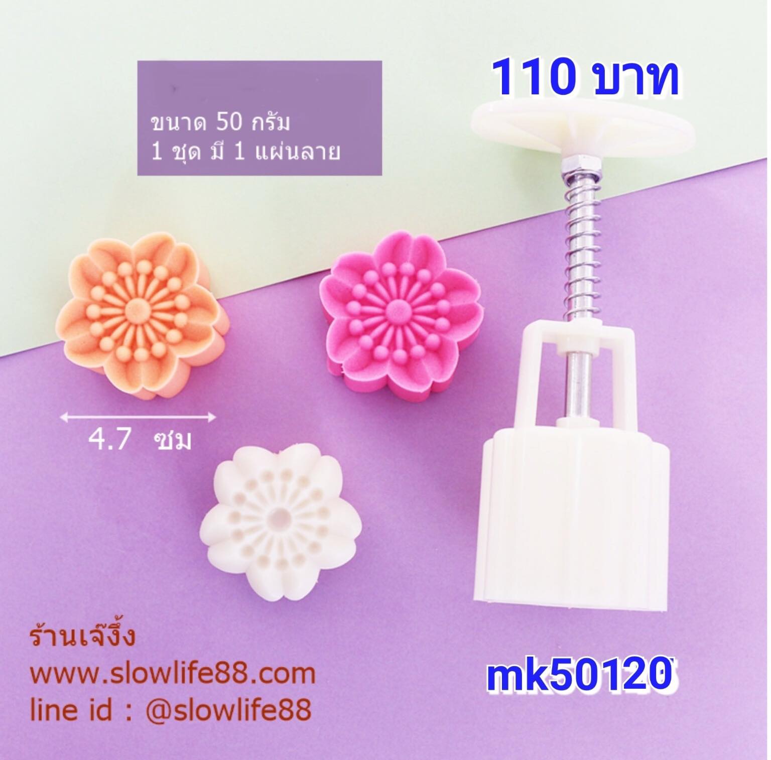 MK50120 พิมพ์ขนมไหว้พระจันทร์ บัวหิมะ ขนาด 50 กรัม ชุด 1 แผ่นลาย ลายดอกซากุระ