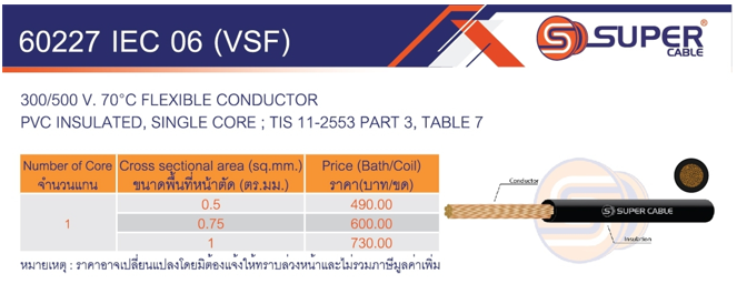 สายไฟ 60227 IEC 06 (VSF) ยี่ห้อ SUPER