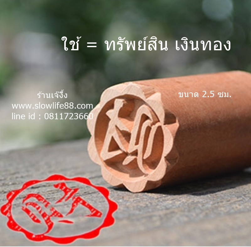 W2504 ขนาด 2.5 ซม. ลาย ใช้ คือ ทรัพย์สิน เงินทองปั๊มเปี๊ยะ ที่ทำลาย ที่ประทับลาย บน ขนมเปี๊ยะ ซาลาเปา หรือขนมอื่นๆ