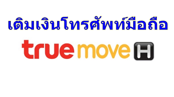เติมเงินมือถือ Truemove H