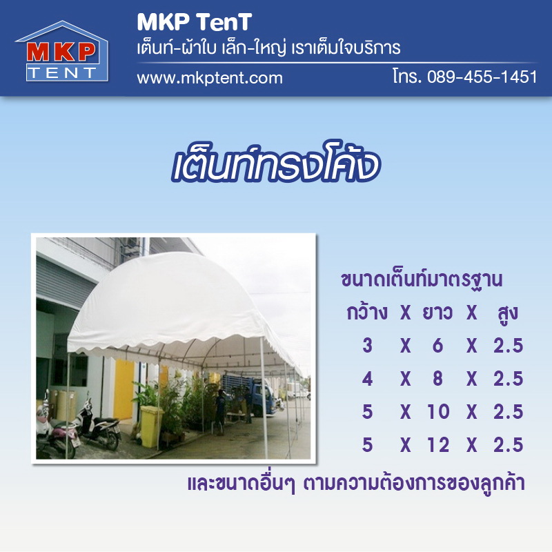 mkp tent เต็นท์ผ้าใบ เต็นท์โค้ง ขนาดกว้าง 6 เมตร ยาว 12 เมตร สูง 2.5 เมตร เต็นท์ทรงโค้งสีขาว เต็นท์ผ้าใบทรงโค้ง เต็นท์ทรงโค้ง เต็นท์ทรงโค้งจัดงาน เต็นท์ทรงโค้งจอดรถ เต็นท์ทรงโค้งโกดัง Warehouse รังสิต ปทุมธานี ตลาดรังสิต ตลาดพระรูปคลอง2 เสมาฟ้าคราม เต็นท์ทรงโค้งงานจัดเลี้ยง ก 6m x 12m x2.5m