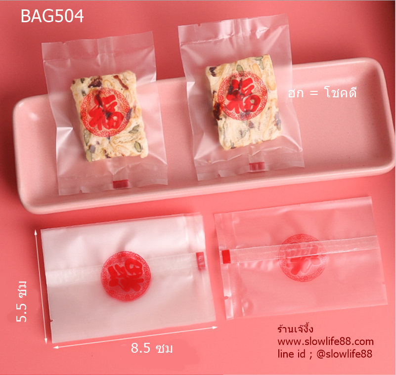 BAG504 ถุงขนม ถุงคุกกี้ ขนาด 5.5x8.5 ซม ลาย ฮก (คือโชคดี) แพ็ก 95-100 ใบ
