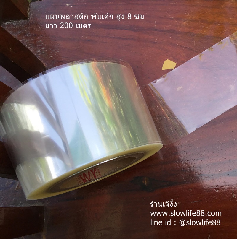BAK226 พลาสติกพันเค้ก ขนาดกว้าง 8 ซม ยาว 65 เมตร
