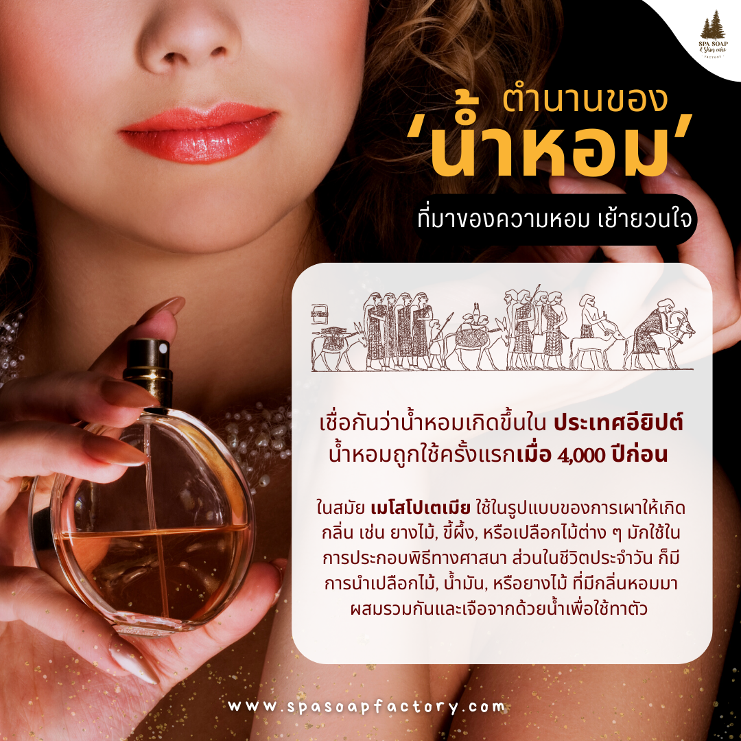 ตำนานของ ‘น้ำหอม’ ที่มาของความหอม เย้ายวนใจ