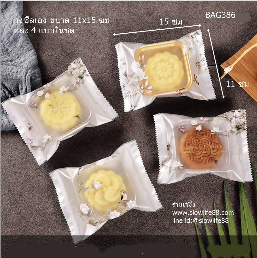 BAG386 ถุงซีลเอง ถุงคุกกี้ ถุงขนมไหว้พระจันทร์ (100-150กรัม) ขนาด 11x15 ซม แพ็ก 95-100 ใบ