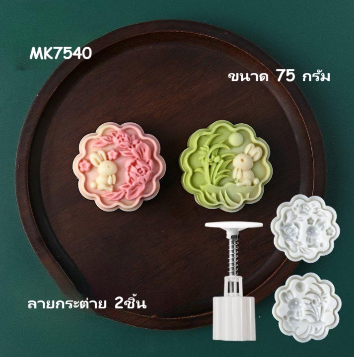 MK7540 พิมพ์ขนมไหว้พระจันทร์ บัวหิมะ ขนาด 75 กรัม 2 แผ่นลาย ลายกระต่าย