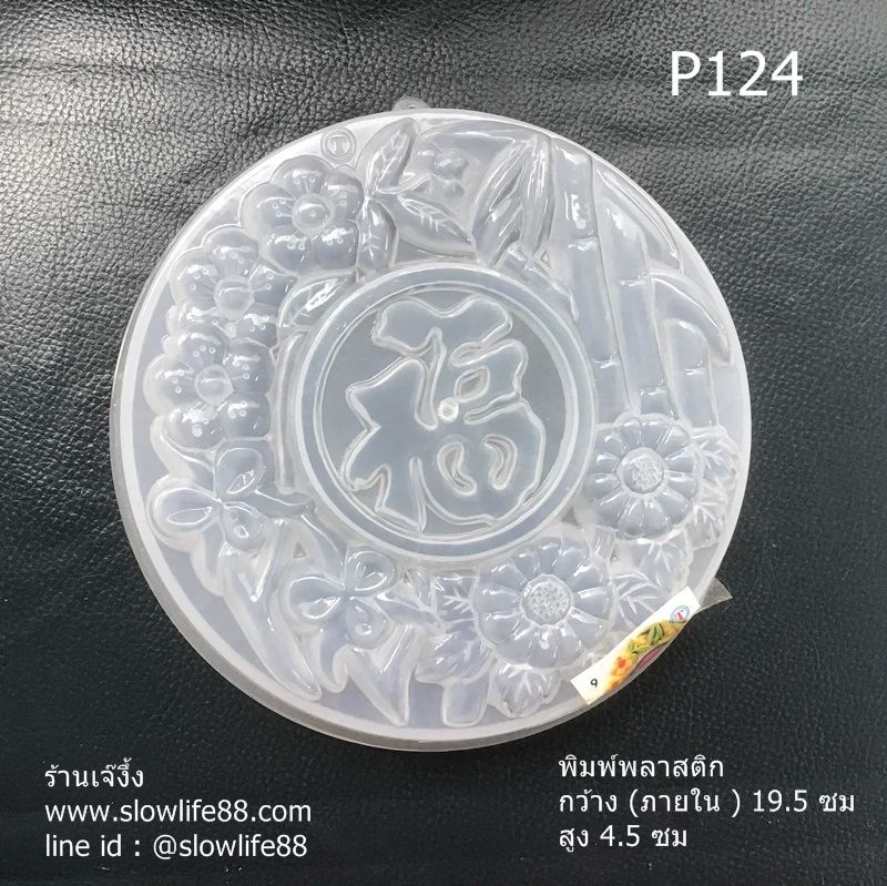 P124 พิมพ์วุ้นเค้ก ขนาด 1 ปอนด์ ฮก คือ โชคดี