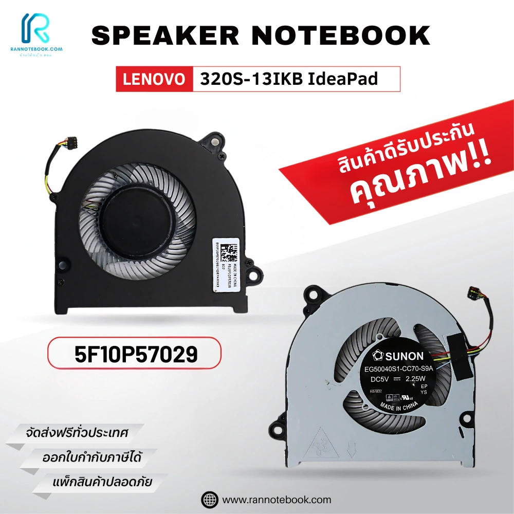 พัดลมโน๊ตบุ๊ค Lenovo 320S-13IKB IdeaPad L-R ระบายความร้อนได้ดี รับประกันสินค้า ส่งไว ส่งฟรี