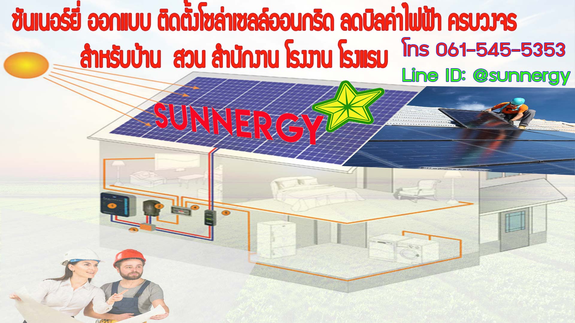 ติดตั้งโซล่าเซลล์ออนกริด ติดตั้งโซล่าเซลล์ออนกริด