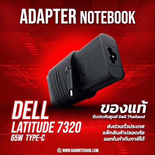 Adapter Dell Latitude 7320 แท้ 65W Type C สายชาร์ท Dell 65W USB C ราคาพิเศษ รับประกันศูนย์ Dell Thailand
