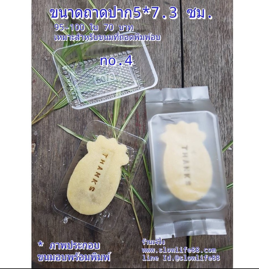 PACK040 **เบอร์ 4** ถ้วยรองพลาสติกใส 5073 แพ็ก 95-100 ใบ (ปากกว้าง 5x7.3 ซม)