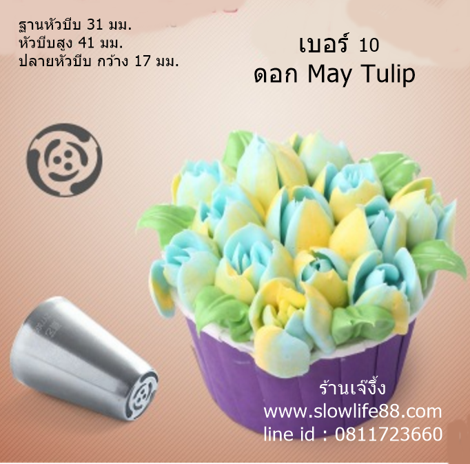 หัวบีบรัสเซีย เบอร์ 10 หัวบีบ ดอกไม้