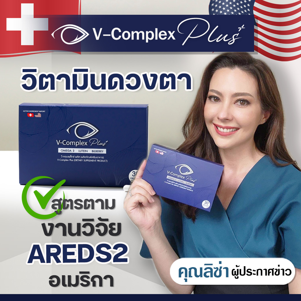 วิตามินบำรุงสายตา V-Complex Plus