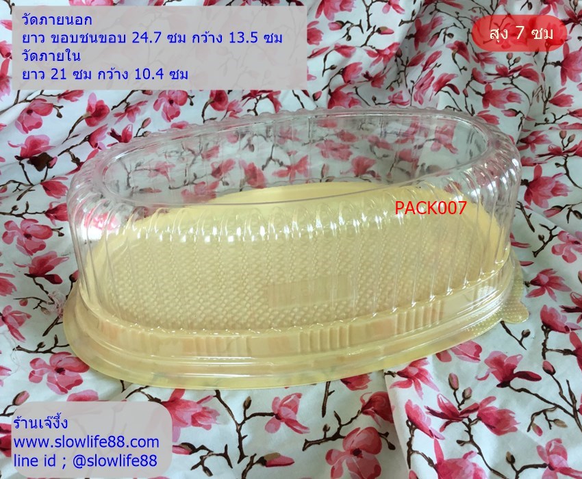 PACK007 กล่องพลาสติกใส วงรี ฐานสีเบจ กล่องชีสเค้ก เค้กฝอยทอง วุ้นพวงมาลัย