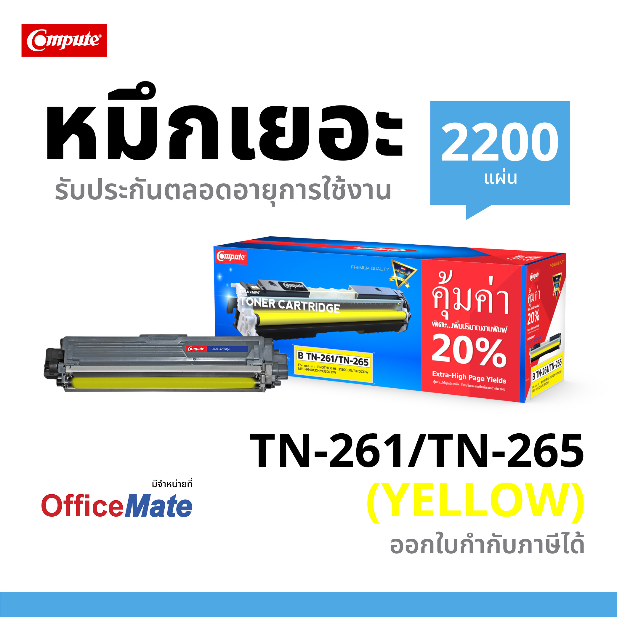 ตลับหมึกเลเซอร์สี Compute BROTHER TN261 / TN265 M (Magenta)