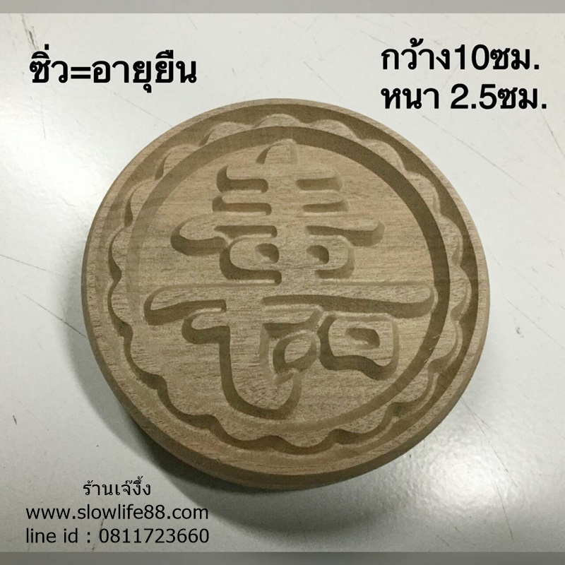 W1002 ขนาด 10 ซม ( มีด้าม ) ลาย ซิ่ว คือ อายุยืนยาว ไม้ปั๊มเปี๊ยะ