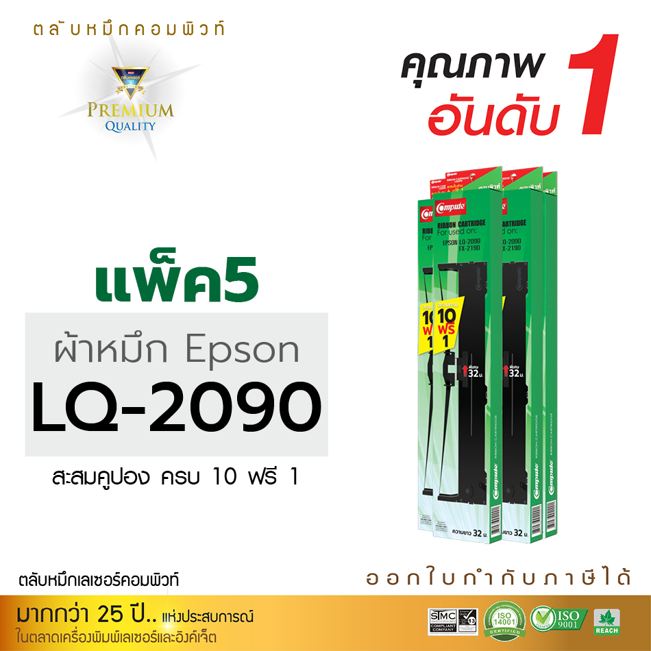 ตลับผ้าหมึก คอมพิวท์ For EPSON LQ-2090 (แพ็ค5)