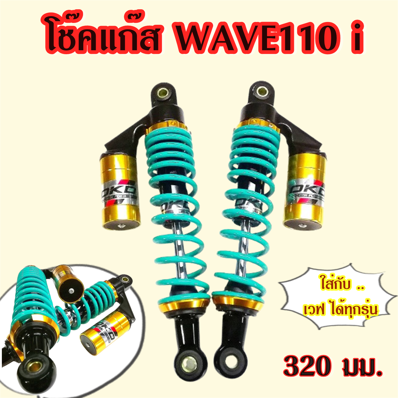 โช๊คแก๊ส wave110i wave125 wave100 Dream Cup สปริงฟ้ากระปุกทอง ยี่ห้อ OKD รุ่น Ranger ยาว 320 มม.