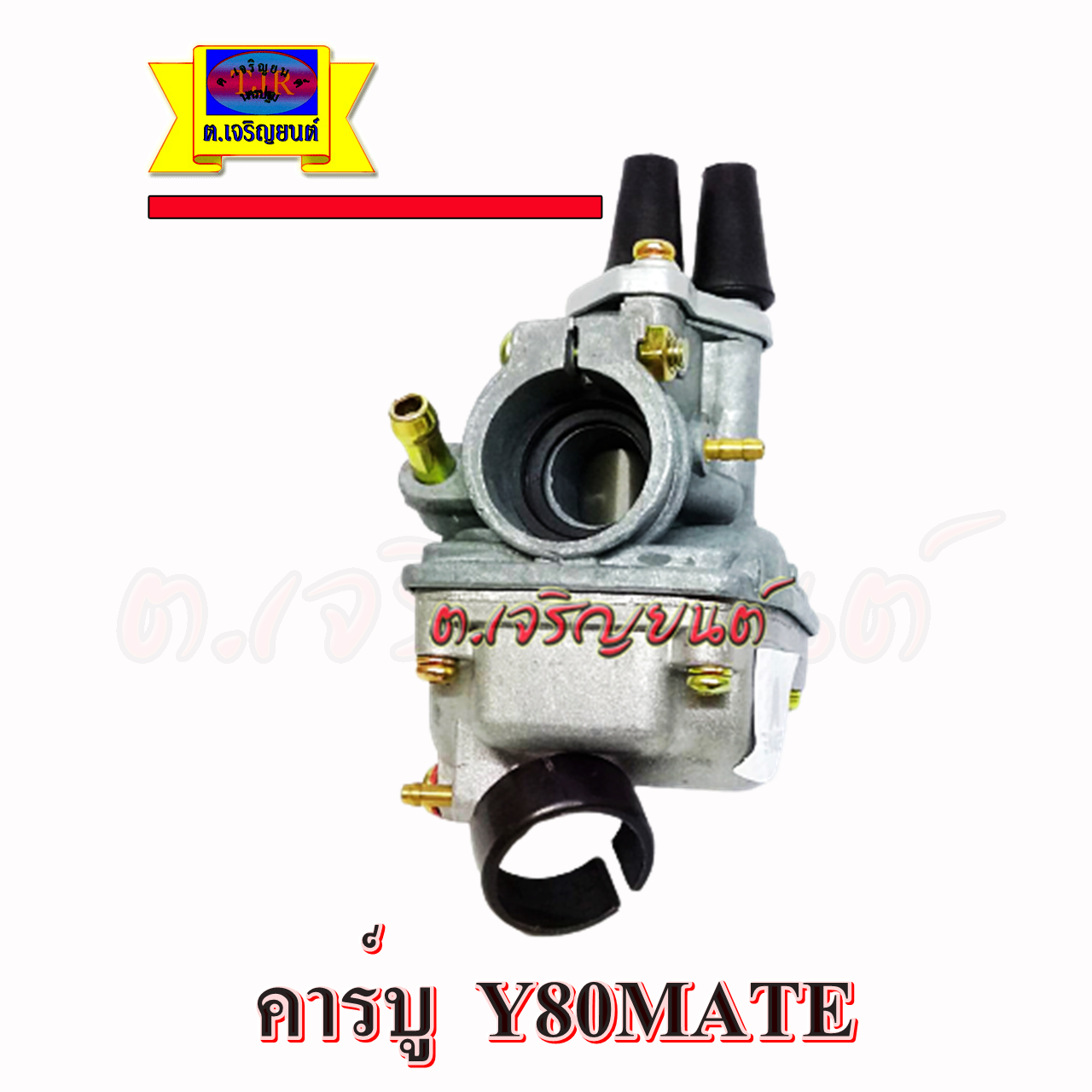 คาร์บู Y80 MATE