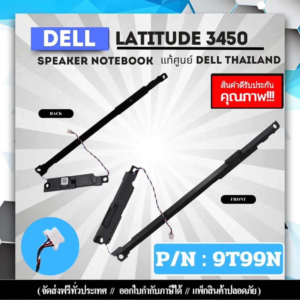 ลำโพง โน๊ตบุ๊ค Dell Latitude 3450 แท้ Speaker ซ้าย-ขวา ตรงสเปค รับประกันศูนย์ Dell Thailand