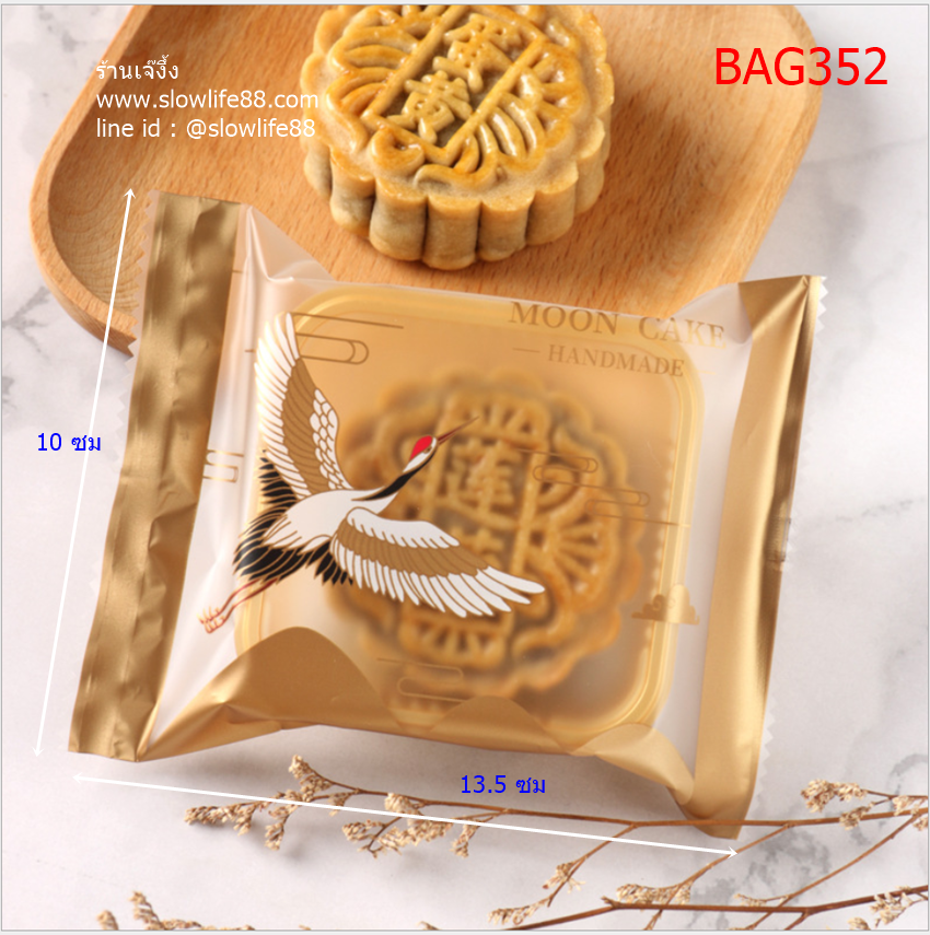 BAG352 ถุงซีลเอง ถุงขนมไหว้พระจันทร์ขนาด 10x13.5 ซม แพ็ก 95-100 ใบ ลายนกกระเรียน (อายุยืนยาว)