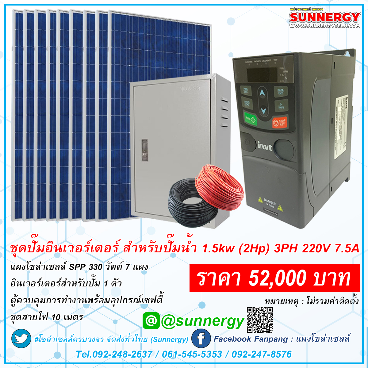 ชุดปั๊มอินเวอร์เตอร์สำหรับปั๊มน้ำ 1.5 kw (2Hp) 3PH 220V 7.5A