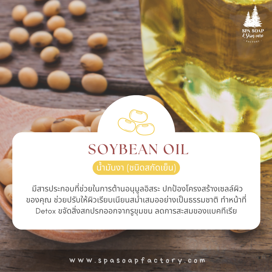 น้ำมันถั่วเหลือง Soybean Oil - สบู่น้ำมัน Oil Soap น้ำมันถั่วเหลือง Soybean Oil - สบู่น้ำมัน Oil Soap