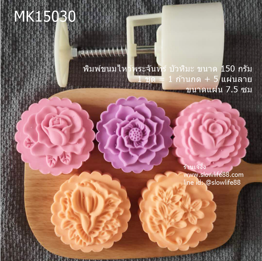 MK15030 พิมพ์ขนมไหว้พระจันทร์ บัวหิมะ 150 กรัม ชุด 5 แผ่นลาย