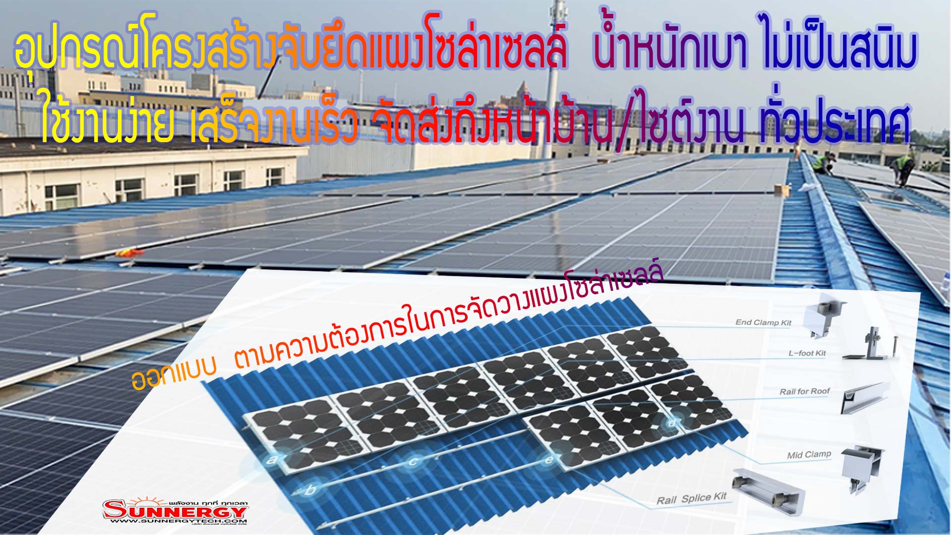 อุปกรณ์โครงสร้างจับยึดแผงโซล่าเซลล์