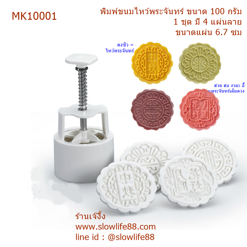 MK10001 พิมพ์ขนมไหว้พระจันทร์ บัวหิมะ ขนาด 100 กรัม กลม ชุด 4 แผ่นลาย