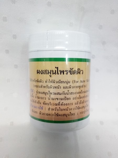สมุนไพร "ผงขัดผิว" กระป๋องเล็ก บรรจุ 40 กรัม