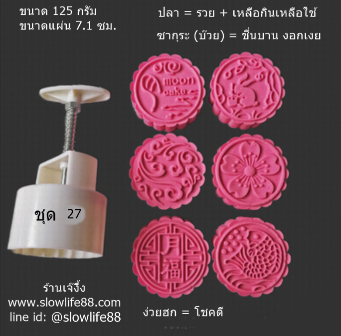 MK12527 พิมพ์ขนมไหว้พระจันทร์ บัวหิมะ ขนาด 125 กรัม กลม 6 แผ่นลาย ชุดขอให้โชคดี ร่ำรวยเงินทอง เหลือกินเหลือใช้