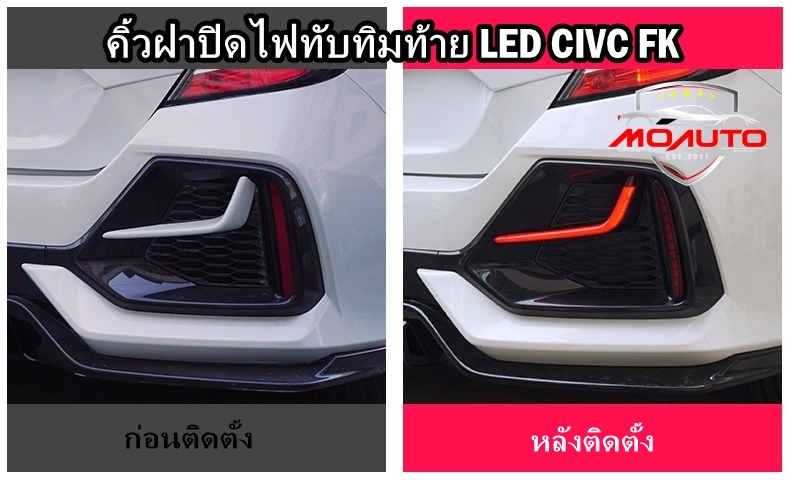 คิ้วฝาปิดไฟทับทิมท้าย LED CIVIC HATCHBACK