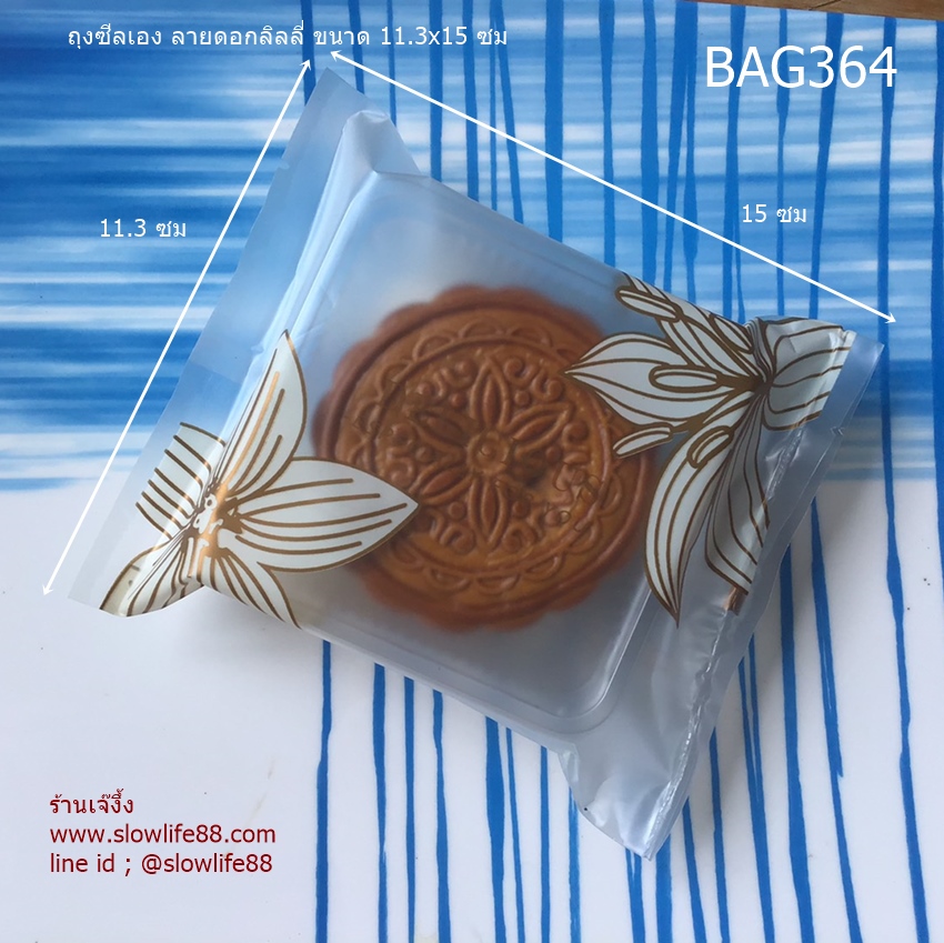BAG364 ถุงขนม ถุงซีลเอง ถุงขนมไหว้พระจันทร์ (125-150 กรัม) ขนาด 11.3x15 ซม แพ็ก 95-100 ใบ