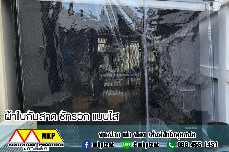 ผ้าใบชักรอกใส ขนาด 2 m x 3 m (ไม่รวมเสาเหล็กค้ำยัน) ผ้าใบสีใส โปร่งใส ผ้าใบกันสาดแบบใส ผ้าใบกันฝนโปร่งใส ผ้าใบม้วนกันฝนแบบใส ผ้าใบม้วนกันแดดสีใส clear ใส