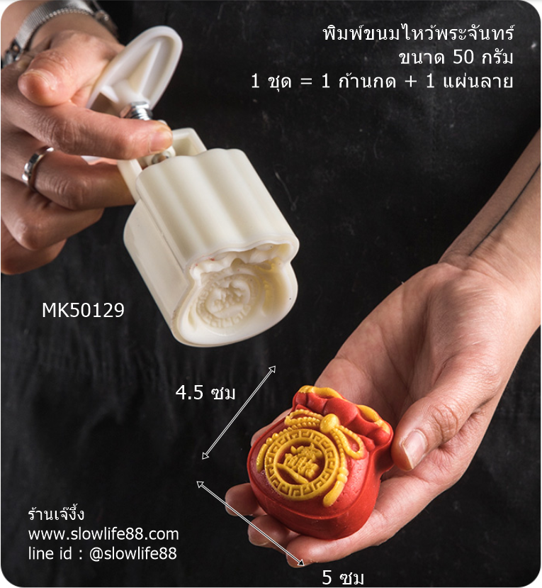 MK50129 พิมพ์ขนมไหวพระจันทร์ บัวหิมะ ลายถุงทอง ภาษาจีนแปลว่า ขอให้ร่ำรวย