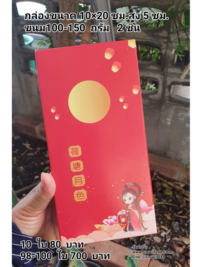 กล่องขนมไหว้พระจันทร์ คืนพระจันทร์สวย ขนาด 10*20*5 ซม. สำหรับใส่ ขนมไหว้พระจันทร์ ขนาด 100-150 กรัม 2 ชิ้น