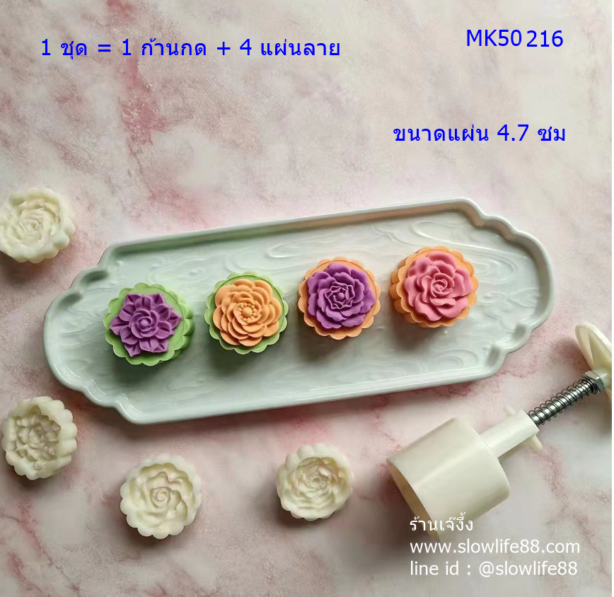 MK50216 พิมพ์ขนมไหว้พระจันทร์ บัวหิมะ ขนาด 50 กรัม ขนาดแผ่น 4.7 ซม