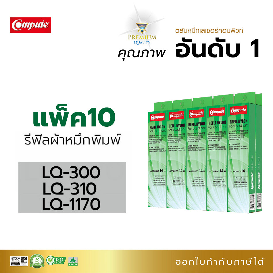 รีฟิลผ้าหมึก คอมพิวท์ For EPSON LQ300 / LQ310 / LQ570 / LQ1170 (แพ็ค10ชิ้น)