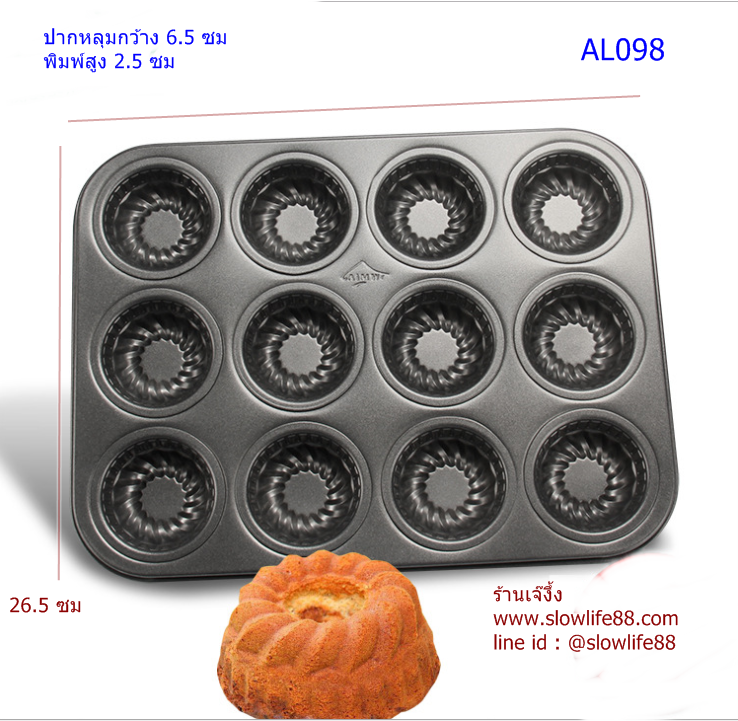 AL098 ถาดอบ non-stick 12 หลุม