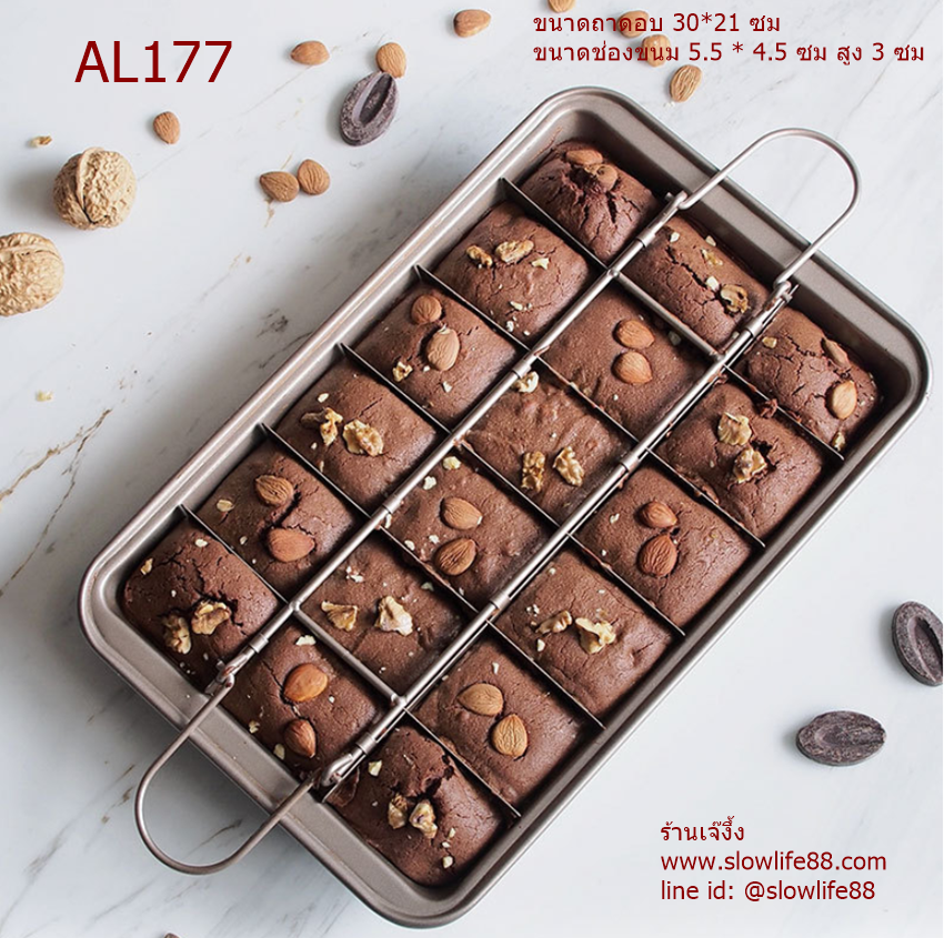 AL177 ถาดอบบราวนี่ สีทอง เคลือบเทปลอน พร้อมที่ตัด 18 ช่อง