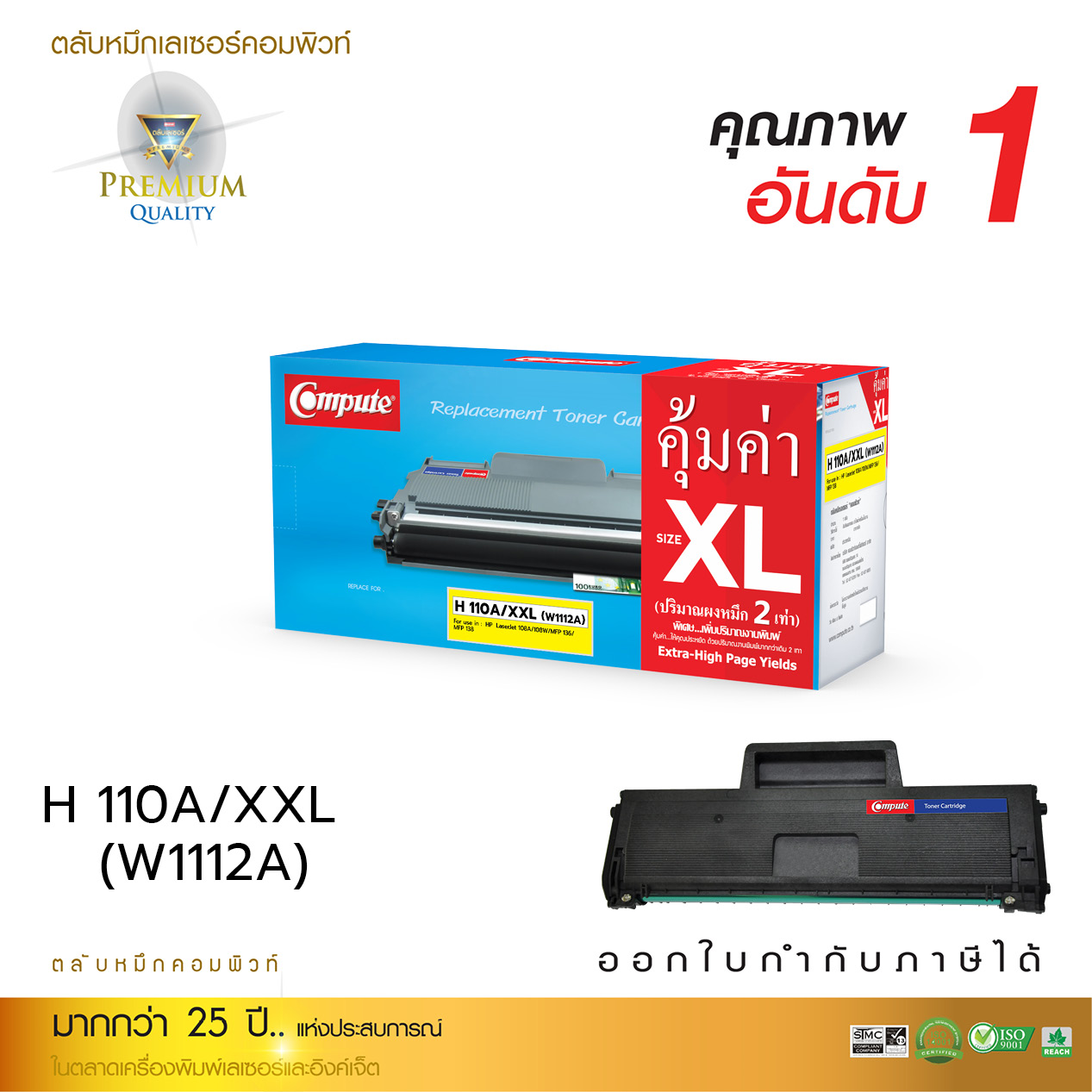 ตลับหมึกดำ HP 110A / HP110A / XXL (W1112) BLACK คอมพิวท์ ดำเข้มคมชัด รับประกันคุณภาพ (แพ็คเดี่ยว)
