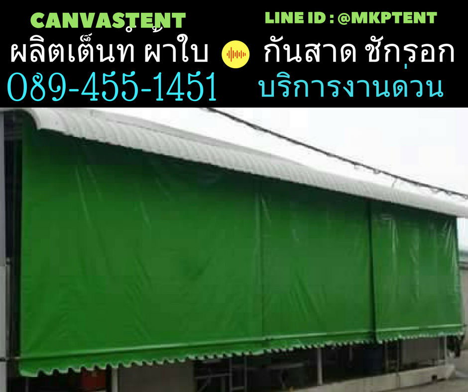 ผ้าใบชักรอก กว้าง 6เมตร สูง 5มตร (ไม่รวมเสาค้ำ) กันสาดผ้าใบ ชักรอกผ้าใบ ผ้าใบม้วนขึ้นลง ผ้าใบม้วนเก็บได้ ผ้าใบตลาดนัด มีทุกสี 6m x 5m