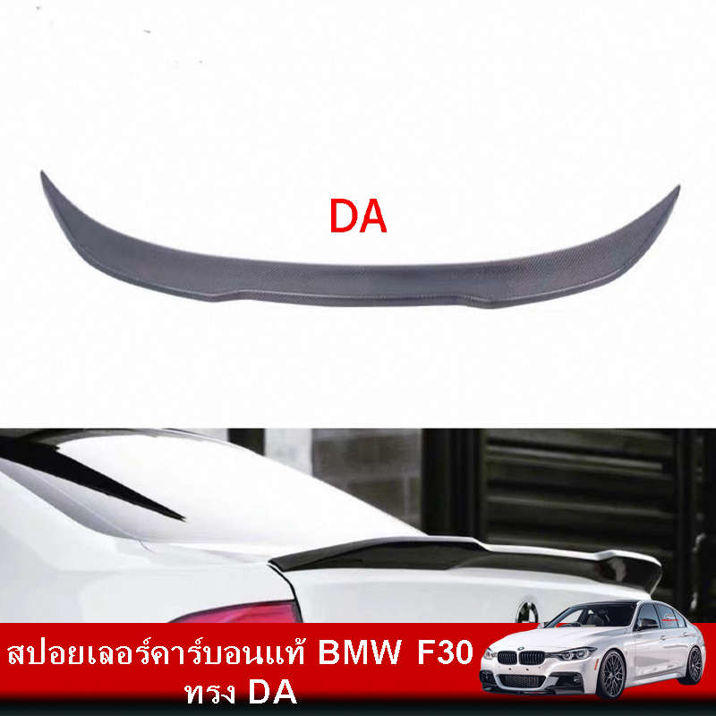 สปอยเลอร์คาร์บอนแท้ BMW F30 ทรง DA