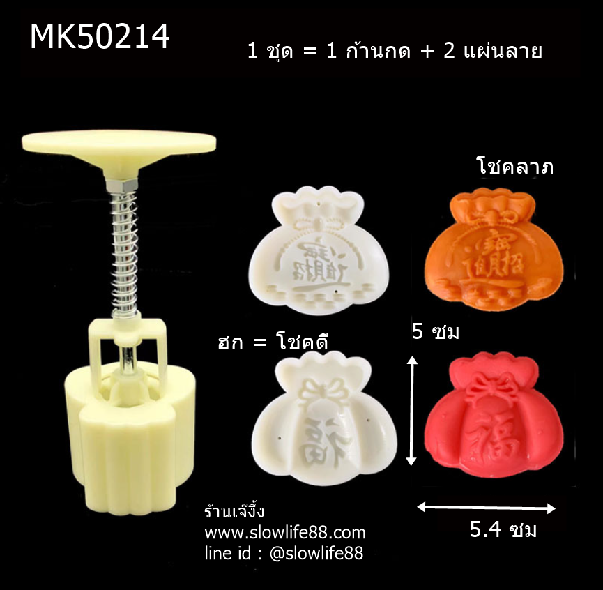 MK50214 พิมพ์ขนมไหว้พระจันทร์ ขนาด 50 กรัม ชุดถุงทอง แห่งโชคลาภและโชคดี (มี 2 แผ่นลาย)